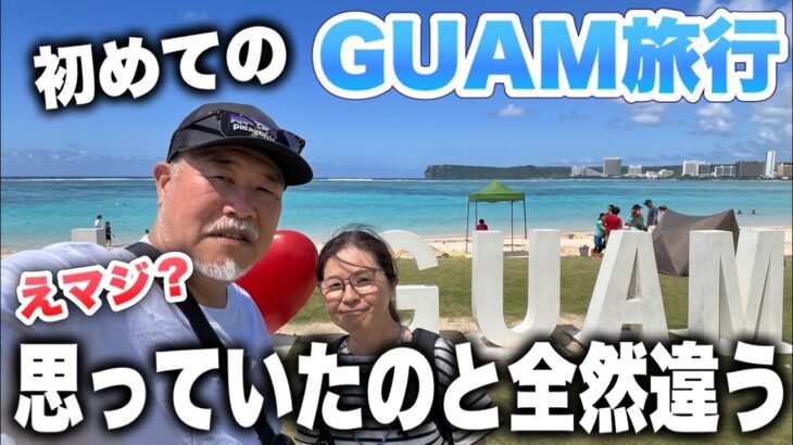 初めてのグアム4泊5日思っていたのと違うシニア夫婦旅②