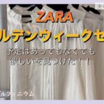 【あろはの現実】49 ZARAゴールデンウィークセールでポチりました。プチプラで可愛いブラウス、うれしい！