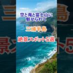 三浦半島　絶景スポット5選#横須賀市#シニア #旅行好き  #絶景