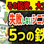 【老後の資産運用】失敗しない！シニアの投資　5つの鉄則 #年金 #シニア投資 #シニアライフ #シニア暮らし