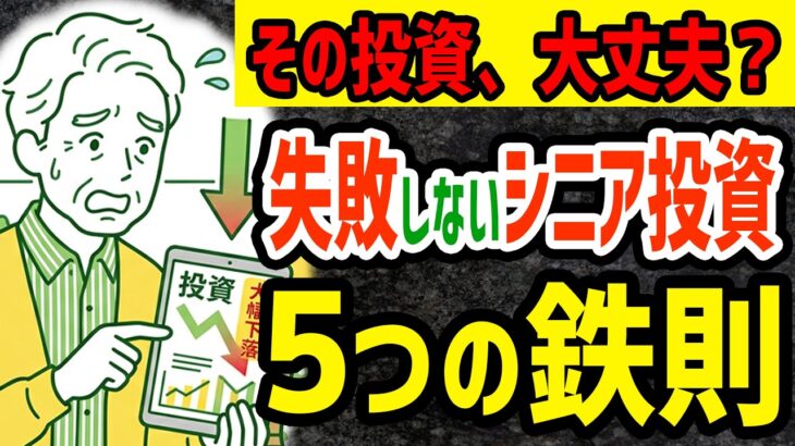 【老後の資産運用】失敗しない！シニアの投資　5つの鉄則 #年金 #シニア投資 #シニアライフ #シニア暮らし