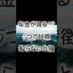 要注意…年金が減る人の特徴5選