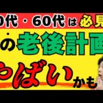 【衝撃】老後計画で資産が消える人の共通点／シニアがやりがちな5つの落とし穴と対策