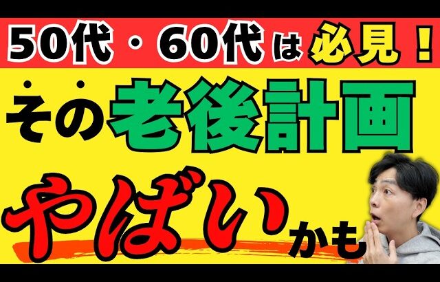 【衝撃】老後計画で資産が消える人の共通点／シニアがやりがちな5つの落とし穴と対策