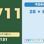 シニアの脳トレ｜計算+漢字で認知症予防｜毎日5分で頭スッキリ #131(5月11日)