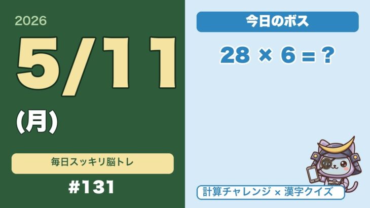 シニアの脳トレ｜計算+漢字で認知症予防｜毎日5分で頭スッキリ #131(5月11日)