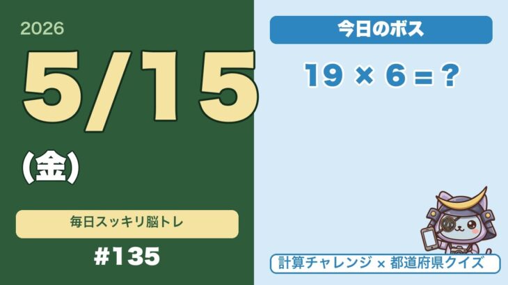 シニアの脳トレ｜計算×都道府県で認知症予防｜毎日5分で頭スッキリ #135(5/15金)