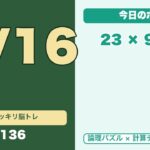 シニアの脳トレ｜論理×計算で認知症予防｜毎日5分で頭スッキリ #136(5/16土)