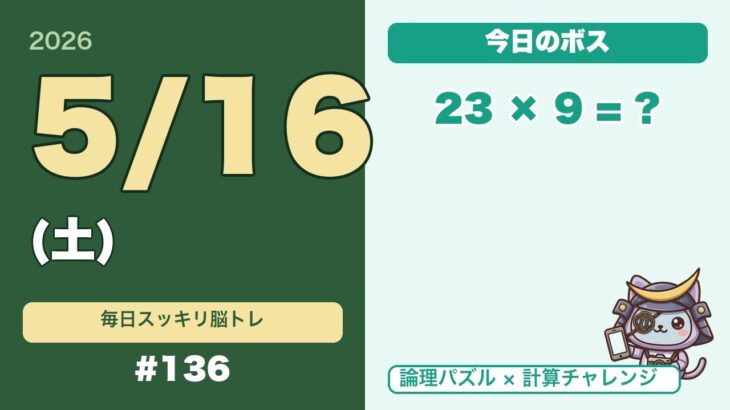 シニアの脳トレ｜論理×計算で認知症予防｜毎日5分で頭スッキリ #136(5/16土)