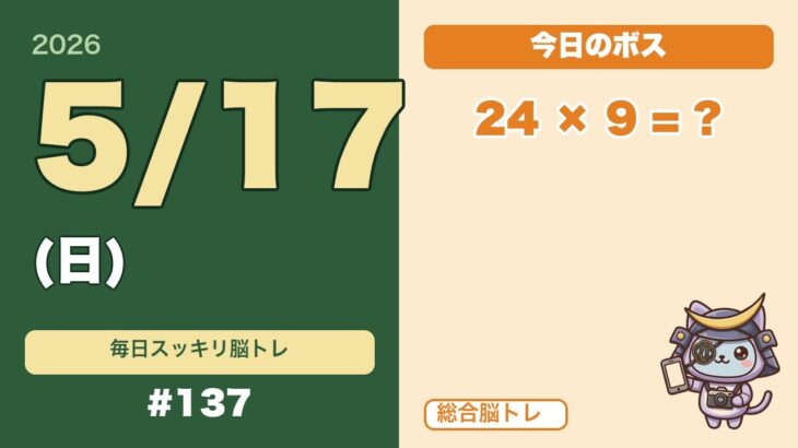 シニアの脳トレ｜総合×総合で認知症予防｜毎日5分で頭スッキリ #137(5/17日)