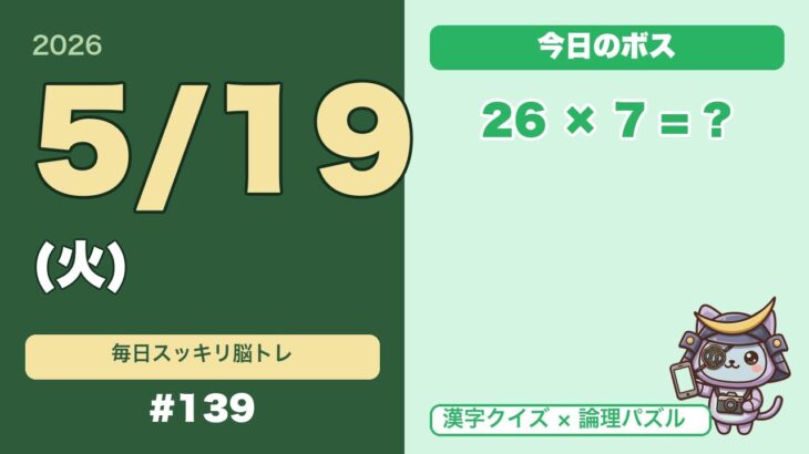 シニアの脳トレ｜漢字×論理で認知症予防｜毎日5分で頭スッキリ #139(5/19火)