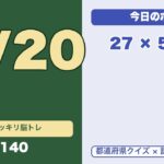 シニアの脳トレ｜都道府県×計算で認知症予防｜毎日5分で頭スッキリ #140(5/20水)