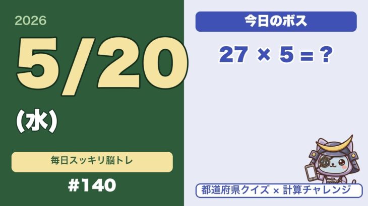 シニアの脳トレ｜都道府県×計算で認知症予防｜毎日5分で頭スッキリ #140(5/20水)