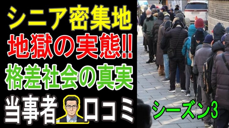 【衝撃】「こんなはずじゃなかった…」年金月5万円。シニア住宅の”下層”で見た、悲惨な老後の末路。 【パート3】