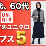 【安いのにおしゃれ】ユニクロおすすめトップス5選