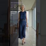 高級シニアサマーリゾートルック5選 | 50代60代クワイエット・ラグジュアリー Ep.6#シニアファッション #60代ファッション #リゾートコーデ #クワイエットラグジュアリー #クルーズコーデ