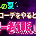【絶対避けて】今年の夏、最新の若見えファッション5選