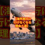 「いつか行く」は危険です。海外旅行に行けなくなる理由5選