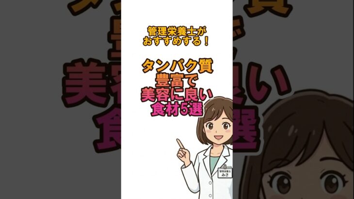 管理栄養士がおすすめする！タンパク質豊富で美容に良い食材5選