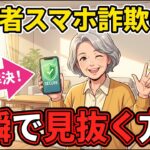 【知らないと危険】スマホ詐欺を一瞬で見抜く高齢者向けライフハック5選