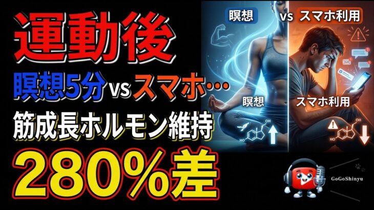 運動後 瞑想5分 vs スマホ… 筋成長ホルモン維持280%差