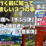 【シニア熱海旅】必見！熱海旅行に行く前に知って欲しい３つの事　50代からの自由時間