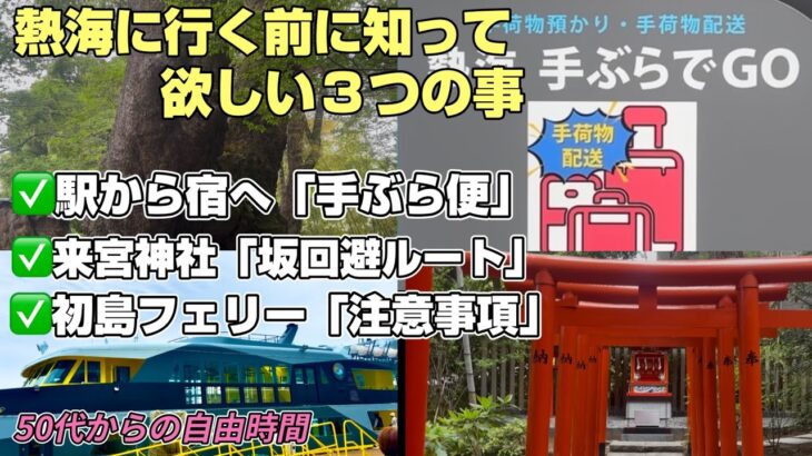【シニア熱海旅】必見！熱海旅行に行く前に知って欲しい３つの事　50代からの自由時間