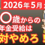 【50歳以上必見】年金は何歳からもらうべき？知らないと大損する正しい受給開始年齢を解説！