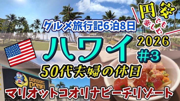 【ハワイ・オアフ島③】マリオットコオリナビーチリゾートに宿泊！オーナーとして過ごしてみた♪ドンキホーテに行ったり自炊してみたり！シニアのハワイ旅！ラグーン散歩｜ロンギース｜50代夫婦のグルメ旅行♪