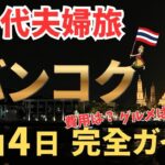 50代夫婦　バンコク旅行3泊4日　完全ガイド