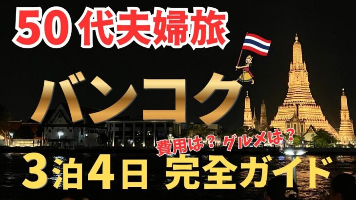 50代夫婦　バンコク旅行3泊4日　完全ガイド