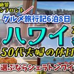 【ハワイ・オアフ島⓸】ため息の出る絶景シェラトンワイキキ！オーシャンフロントのお部屋でダイヤモンドヘッドを眺める✨ポキ食べたりクイニーアマン食べたりワイキキ散歩♪シニアのハワイ旅｜50代夫婦の休日♪