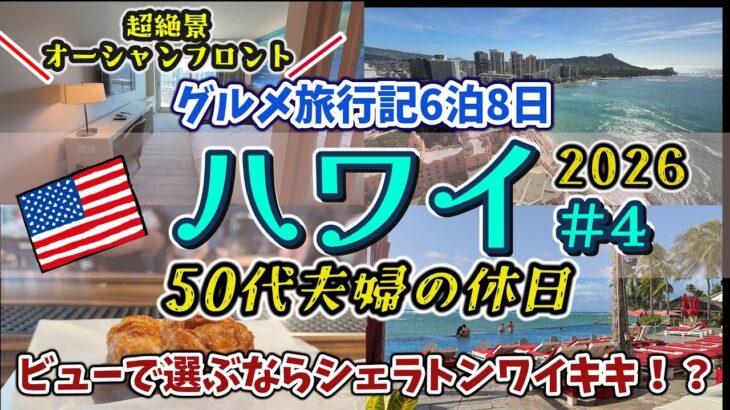 【ハワイ・オアフ島⓸】ため息の出る絶景シェラトンワイキキ！オーシャンフロントのお部屋でダイヤモンドヘッドを眺める✨ポキ食べたりクイニーアマン食べたりワイキキ散歩♪シニアのハワイ旅｜50代夫婦の休日♪