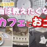 【50代女ひとり旅🇫🇷】ブルスドゥコメルスのカフェと絶品タルトタタンのカフェとピローヌでお土産さがし