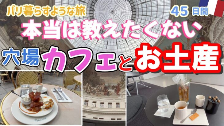 【50代女ひとり旅🇫🇷】ブルスドゥコメルスのカフェと絶品タルトタタンのカフェとピローヌでお土産さがし