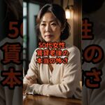 50代女性　賃貸老後の本当の怖さ#50代#女性#賃貸#老後#お金