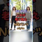 50 60代、これが老け見えパンツスタイル　#50代ファッション #60代ファッション #60代コーデ #50代コーデ #シニアファッション #若見え