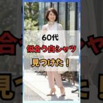 ６０代、似合う白シャツ見つけた！ #50代ファッション #60代ファッション #60代コーデ #シニアファッション #白シャツ #若見え