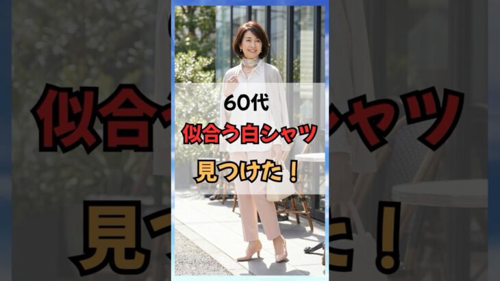 ６０代、似合う白シャツ見つけた！ #50代ファッション #60代ファッション #60代コーデ #シニアファッション #白シャツ #若見え