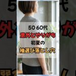 50 60代、意外とやりがち初夏の袖選び落とし穴！ #60代ファッション #50代ファッション #60代コーデ #50代コーデ #シニアファッション  #若見え