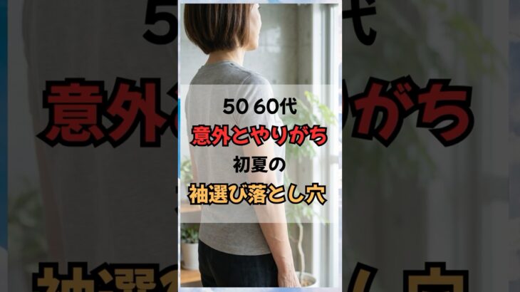 50 60代、意外とやりがち初夏の袖選び落とし穴！ #60代ファッション #50代ファッション #60代コーデ #50代コーデ #シニアファッション  #若見え