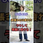50代 60代頑張るのは疲れた・ラクして素敵に見せる！ #60代ファッション #50代ファッション #60代コーデ #50代コーデ #シニアファッション  #若見え