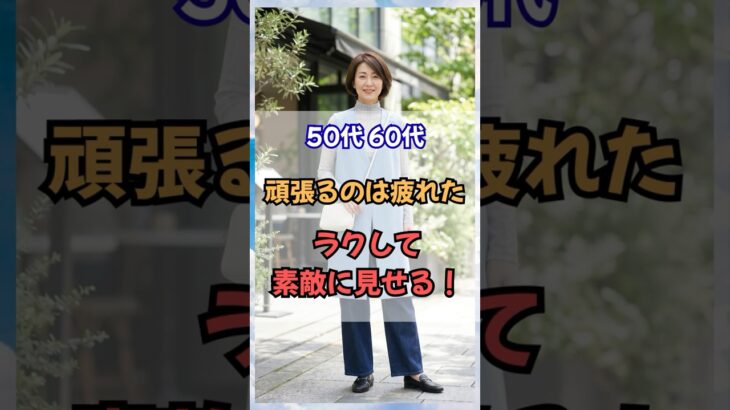 50代 60代頑張るのは疲れた・ラクして素敵に見せる！ #60代ファッション #50代ファッション #60代コーデ #50代コーデ #シニアファッション  #若見え
