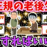 【50 60代必見】非正規シニアの老後崩壊。年金は雀の涙。どうすれば助かる？【2chシニア有益情報】