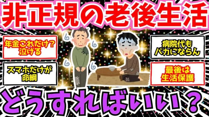 【50 60代必見】非正規シニアの老後崩壊。年金は雀の涙。どうすれば助かる？【2chシニア有益情報】