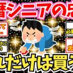 【50 60代必見】還暦シニアがお金をかけて後悔しているものがこちら！【2chシニア有益情報】