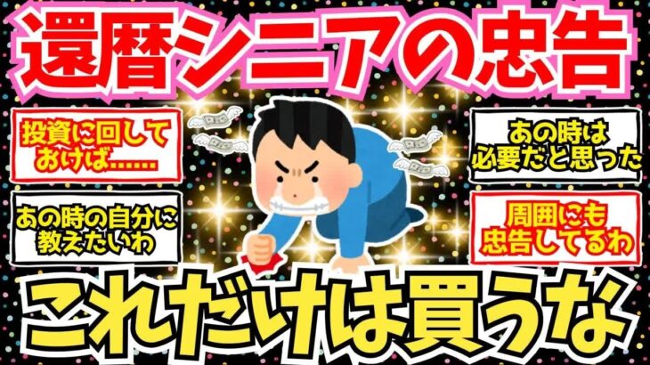 【50 60代必見】還暦シニアがお金をかけて後悔しているものがこちら！【2chシニア有益情報】