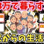 【50 60代必見】年金不安解消！60代からの生活防衛術！月13万でも楽しく暮らす【2chシニア有益情報】