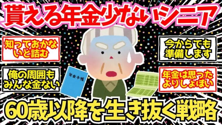【50 60代必見】貰える年金が少ないシニア集合！60代以降の極貧を生き抜く方法【2chシニア有益情報】