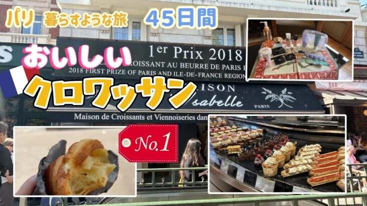 【50代女ひとり旅🇫🇷】パリで一番おいしいクロワッサン！｜旅行におすすめコスメも紹介！
